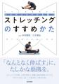 エビデンスと実践がつながる！これがストレッチングの