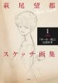 スケッチ画集全3巻、ついに完結! 『萩尾望都スケッ スケッチ画集全3巻、ついに完結! 『萩尾望都スケッ