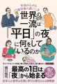 20万部突破のベストセラー第２弾！ 世界の一流が平日