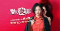 大ヒットショートドラマ『愛の炎罪～人気ママタレの裏