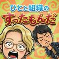 採用と組織づくりのリアルを語る新Podcast(ポッドキ 採用と組織づくりのリアルを語る新Podcast(ポッドキ