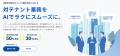 ラクビル、事業用不動産に特化した「DX・AI活用コンサ ラクビル、事業用不動産に特化した「DX・AI活用コンサ