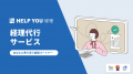 HELP YOU、経理アウトソーシングサービス「経理プレミ HELP YOU、経理アウトソーシングサービス「経理プレミ