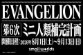 【夏休みイベント】『EVANGELION第６次ミニ人類補完計