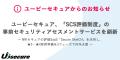 ユービーセキュア、「SCS評価制度」の事前セキュリテ ユービーセキュア、「SCS評価制度」の事前セキュリテ