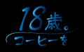 代々木ゼミナール×キーコーヒー【2027年 代々木utf-8 代々木ゼミナール×キーコーヒー【2027年 代々木utf-8