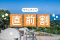 【期間限定】夏旅は15％OFF、秋旅で30歳以下は10％OFF