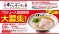 「幸ちゃんラーメン 中洲店」が開業5周年！ラーメンの