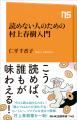 【Amazon限定特典】『読めない人のための村上春樹入門 【Amazon限定特典】『読めない人のための村上春樹入門