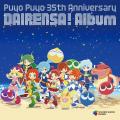 「ぷよぷよ」35周年記念CDアルバム発売＆ライブイベン