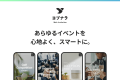 【WEB招待状ヨブナラ】創立記念やVIPレセプションにふ