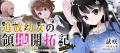 『追放幼女の領地開拓記～シナリオ開始前に追放された