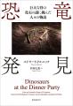 「恐竜」の存在がまだ知られていない時代、発掘・研究