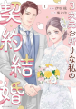 契約結婚、悪役令嬢、大正ロマンス、復讐サスペンスま