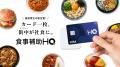 食事補助HQ、「社員食堂・仕出し弁当連携機能」を提供