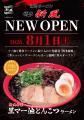 リレー方式ラーメン企画「POPUPラーメン」福岡。第5弾 リレー方式ラーメン企画「POPUPラーメン」福岡。第5弾