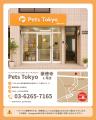 Pets Tokyo、東京都世田谷区に「Pets Tokyo 豪徳寺1号