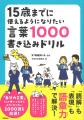 読解も表現も語彙力で解決！　1000語を書いて身につけ