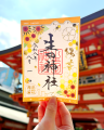 【８月限定】神戸の生田神社にて限定御朱印５種を授与