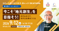 岡山市×ボーダレス・ジャパン、地域課題をビジネスで 岡山市×ボーダレス・ジャパン、地域課題をビジネスで