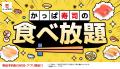 「ごち寿司」シリーズに期間限定の豪華メニューが登場 「ごち寿司」シリーズに期間限定の豪華メニューが登場