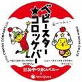 ベビースターがコロッケに!! 3年連続の人気コラボ「ベ
