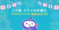 AI電話自動応答サービス「ミライAI」、多言語対応やAI AI電話自動応答サービス「ミライAI」、多言語対応やAI