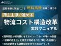「中堅中小荷主企業向け 物流効率化セミナー(主催: 「中堅中小荷主企業向け 物流効率化セミナー(主催: