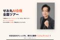 「3.3万円でClaude Code合宿?」せお丸AI合宿、期間限 「3.3万円でClaude Code合宿?」せお丸AI合宿、期間限