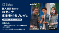 個人投資家向けIRセミナー 事業責任者プレゼン 開催