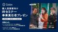 個人投資家向けIRセミナー 事業責任者プレゼン 開催