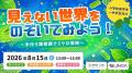 【NEST LAB.夏休み特別講座:8/15開催】見えない世界を 【NEST LAB.夏休み特別講座:8/15開催】見えない世界を