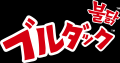 ルクア大阪「Kitchen&Market」で『ブルダック×キチマ 