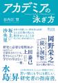 競争社会の泳ぎ方　～世界トップレベルで活躍すutf-8