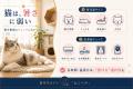 【新導入】“エアコン切れ”を、24時間見逃さない。猫専 【新導入】“エアコン切れ”を、24時間見逃さない。猫専