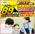 国内・海外旅行の全国キャンペーン 89（ハンキュー）