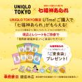 銀座から笑顔広がる、福を着る。UNIQLO TOKYOコラボレ