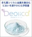 日本臓器製薬と共同開発 医療・介護向け 「デオutf-8 日本臓器製薬と共同開発 医療・介護向け 「デオutf-8