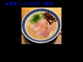 SUSURU厳選!出店ラーメン10店舗が決定!メ~テレラ~ SUSURU厳選!出店ラーメン10店舗が決定!メ~テレラ~