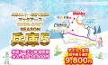 兵庫県内5つのスキー場が1枚で滑り放題！共通シーズン