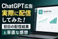 株式会社Shinker、ChatGPT広告の実配信データを国内最