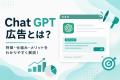 株式会社Shinker、ChatGPT広告の実配信データを国内最
