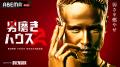 【スヴェンソン】ABEMAオリジナル番組『男磨きハウス2