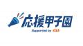第108回全国高校野球選手権大会「SPORTS BULL」内「バ 第108回全国高校野球選手権大会「SPORTS BULL」内「バ