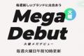 毎週火曜日に新たなコスメに出会える！Qoo10、2026年6