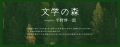 小説家・平野啓一郎さんナビゲートの「文学の森」開設 小説家・平野啓一郎さんナビゲートの「文学の森」開設