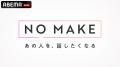 ABEMAの密着型ドキュメンタリー『NO MAKE』の番組テー ABEMAの密着型ドキュメンタリー『NO MAKE』の番組テー