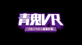 東京タワーで開催する「青鬼VR ブルーベリー量産計画 東京タワーで開催する「青鬼VR ブルーベリー量産計画