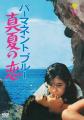 70年代を彩ったスターの青春映画2作品 待望の初ディ 70年代を彩ったスターの青春映画2作品 待望の初ディ
