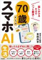 70歳からでもAIは使える！　話しかけるだけで毎日の困